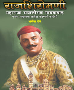 राजशिरोमणी महाराजा सयाजीराव गायकवाड