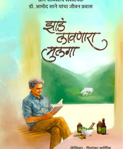 झाडं लावणारा मुलगा Zaad Lavnara Mulga