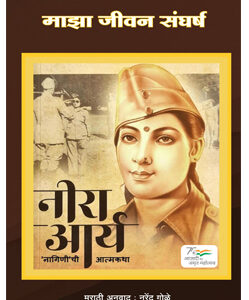 माझा जीवन संघर्ष (नीरा आर्य) Maza Jeevan sangharsh (Neera Arya)