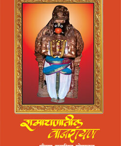 रामायणातील वानरायण Ramayanatil Vanarayan