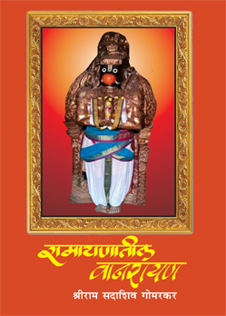 रामायणातील वानरायण Ramayanatil Vanarayan