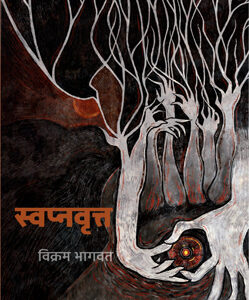 स्वप्नवृत्त - Swapnavrutta