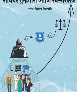सायबर गुन्हेगारी आणि स्व-संरक्षण Cyber Gunhegari Ani Swa-Sanrakshan