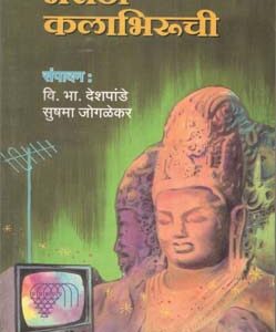 मराठी कलाभिरूच - Marathi Kalabhiruchi