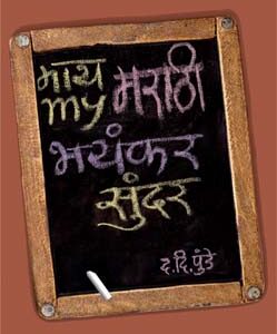 माय मराठी भयंकर सुंदर My Marathi Bhayankar Sundar