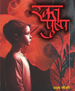 रक्तपुष्प - Raktapushpa