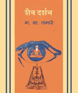 शैव दर्शन Shaiva Darshan