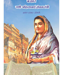 बखर राणी अहिल्याबाई होळकरांची BAKHAR RANI AHILYABAI HOLKARANCHI