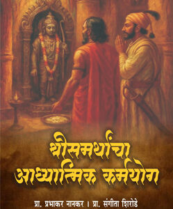 श्रीसमर्थांचा आध्यात्मिक कर्मयोग-Shreesamarthancha Aadhyatmik Karmayog