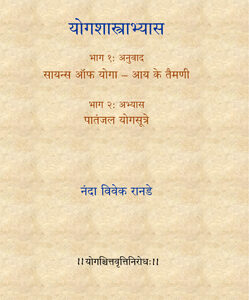 योगशास्त्राभ्यास - Yogshastrabhyas