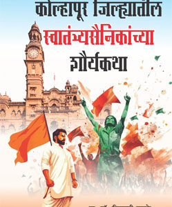 कोल्हापूर जिल्ह्यातील स्वातंत्र्यसैनिकांच्या शौर्यकथा KOLHAPUR JILHYATIL SWATANTYASAINIKANCHYA SHAURYAKATHA