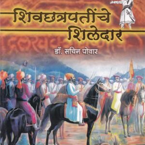 शिवछत्रपतींचे शिलेदार - Shivachhatrapatinche Shiledar