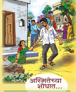 अस्मितेच्या शोधात - Asmitechya Shodhat