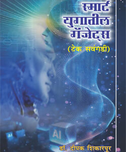 स्मार्ट युगातील गॅजेट्‌स