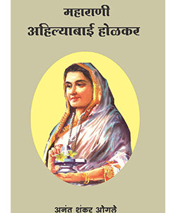 महाराणी अहिल्याबाई - नाटक Maharani Ahilyabai - Natak