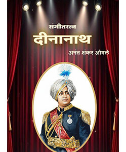 संगीतरत्न दीनानाथ - नाटक Sangeetratna Deenanath - Natak