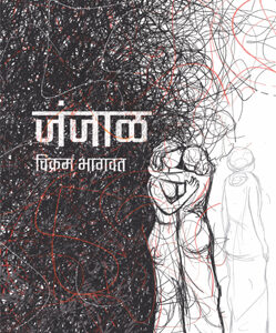 जंजाळ - Janjaal
