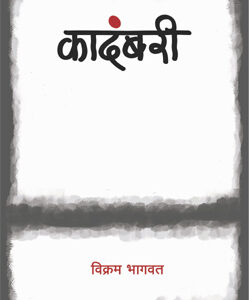 कादंबरी - Kadambari