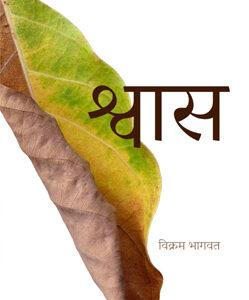 श्र्वास - Shwas