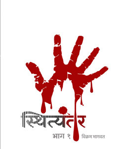 स्थित्यंतर - Sthityantar