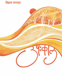 उषःकाल  Ushahkaal