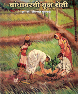 बांधावरती वृक्ष शेती - Bandhavarti Vruksha Sheti