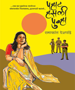 पहाट हसली पुन्हा  - Pahat Hasli Punha