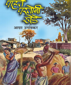 पाहते परतोनी खेडे - Pahte Partoni Khede