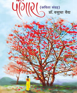 पांगारा Pangara