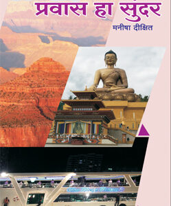 प्रवास हा सुंदर