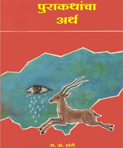 पुराकथांचा अर्थ  - Purakathancha Artha