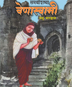 समर्थशिष्या वेणास्वामी  Samarthshishya Venaswami