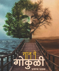 सांज ये गोकुळी - Sanj Ye Gokuli