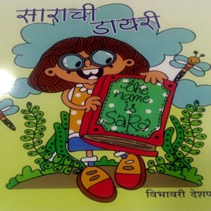 साराची डायरी - Sarachi Dairy