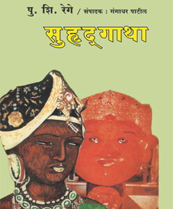 सुहृदगाथा  - Suhrudgatha