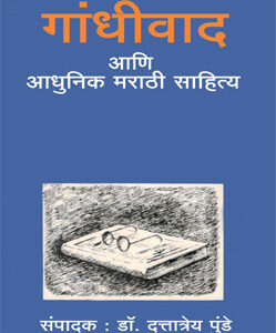 गांधीवाद आणि आधुनिक मराठी साहित्य