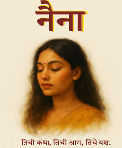 नैना - Naina