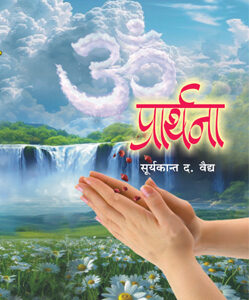 प्रार्थना  Prarthana