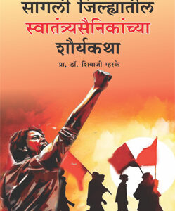 सांगली जिल्ह्यातील स्वातंत्र्यसैनिकांच्या शौर्यकथा - Sangli Jilhyatil Swatantrya Sainikanchya Shauryakatha