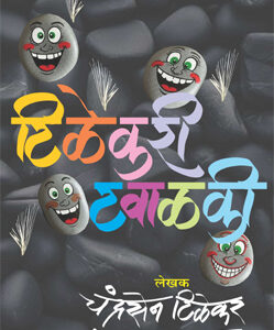 टिळेकरी टवाळकी - TILEKARI TAWALKI