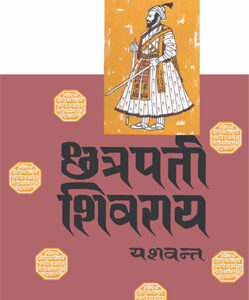 छत्रपती शिवराय - Chhatrapati Shivrai
