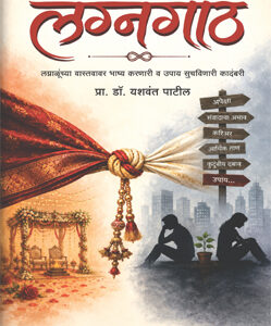लग्नगाठ Lagnagath
