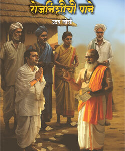 रोजनिशीची पाने  - Rojnishichi Pane