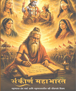 संकीर्ण महाभारत Sankirna Mahabharat