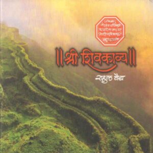 श्री शिवकाव्य - Shree Shivakavya