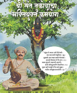 श्री संत तुकोबांचा भक्तियुक्त कर्मयोग Shree Sant Tukobancha Bhaktiyukta Karmayog