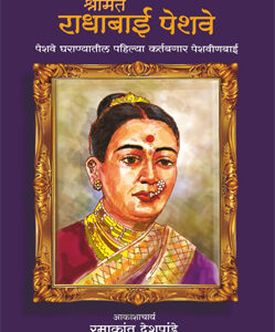श्रीमंत राधाबाई पेशवे Shrimant Radhabai Peshve