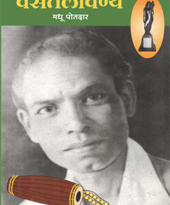 वसंतलावण्य Vasantlavanya