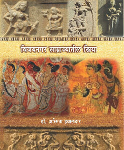 विजयनगर साम्राज्यातील स्त्रिया Vijaynagar Samrajyatil Striya