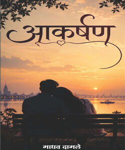 आकर्षण - Aakarshan
